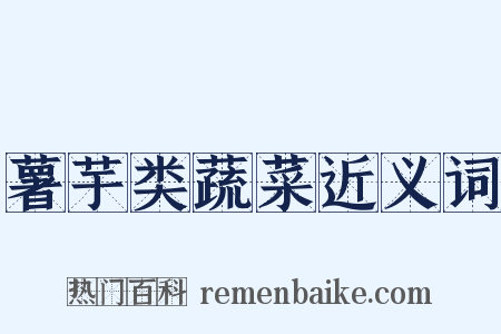 薯芋类蔬菜近义词是什么意思的图片